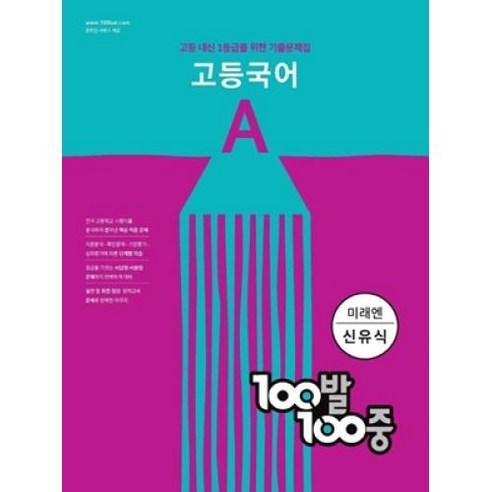 100발 100중 고등 국어 A 기출문제집 (미래엔 신유식) (2024년):고등 내신 1등급을 위한 기출문제집, 에듀원, 국어영역