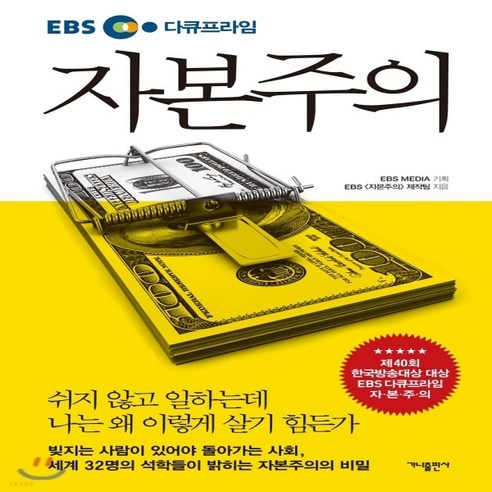 새책-스테이책터 [EBS 다큐프라임 자본주의] --가나출판사-EBS 자본주의 제작팀 지음, EBS 다큐프라임 자본주의