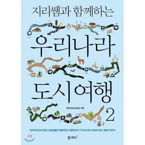 [폭스코너]지리쌤과 함께하는 우리나라 도시 여행 2 - 전국지리교사모임 선생님들이 들려주는 대한민국 17개 도시의 지리와 역사문화 이야기, 폭스코너