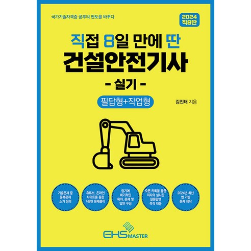 EHS마스터 2024 [직8딴] 직접 8일 만에 딴 건설안전기사 실기 (필답형 ＋ 작업형) - 14개년치 중복문제 소거