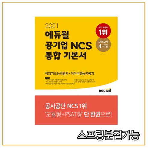 2021 에듀윌 공기업 NCS 통합 기본서 직업기초능력평가+직무수행능력평가, 2권으로 (선택시 취소불가)