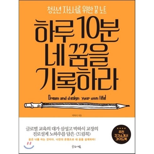 청소년 자소서를 위한 꿈 노트하루 10분 네 꿈을 기록하라 - 생활/자기관리 | 쿠팡