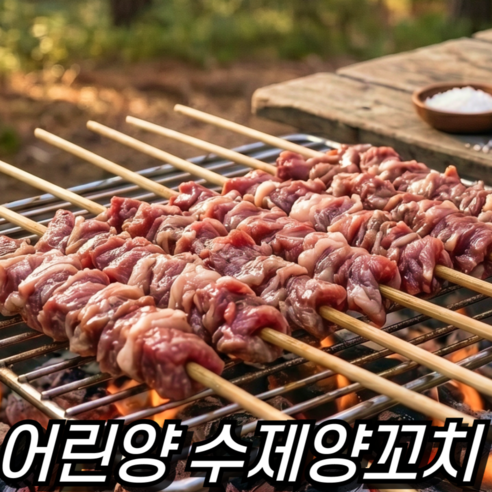 김천 줄서서 먹는 소문난 수제  양꼬치  어린양 잡내없는 부드러운 식감 캠핑 바베큐 숯불구이 냉동