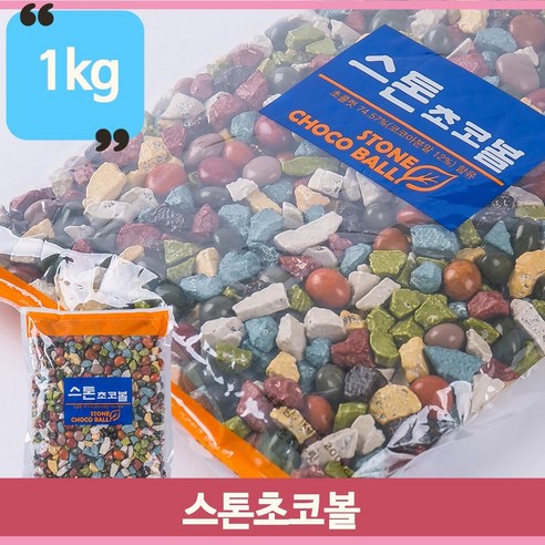 대용량 옛날 과자 스톤초코볼, 1kg, 1개