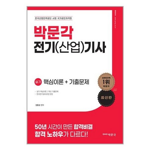 유니오니아시아 전기기사전기산업기사 2차 실기 시험대비 박문각, One color | One Size 전기기사실기책 Best Top5