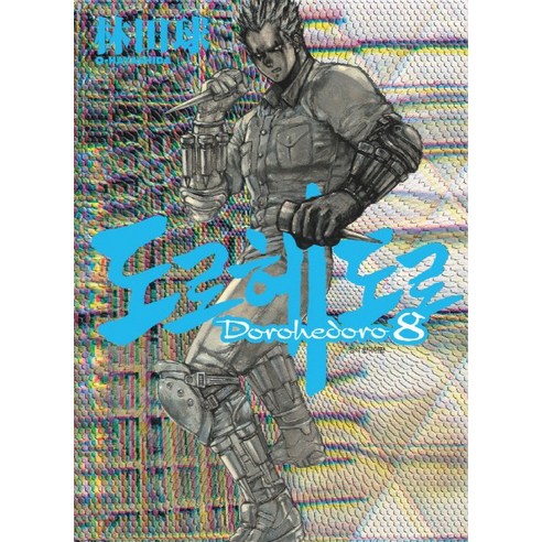 도로헤도로. 8, 시공사