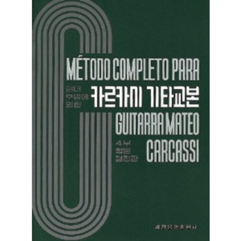 카르카시 기타교본 세광음악출판사 음악 악보 교재, 편집부 류이치사카모토악보