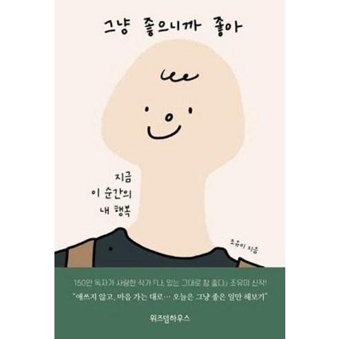 그냥 좋으니까 좋아:지금 이 순간의 내 행복, 위즈덤하우스