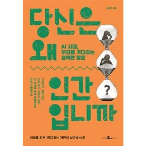 당신은 왜 인간입니까, 웨일북, 송은주