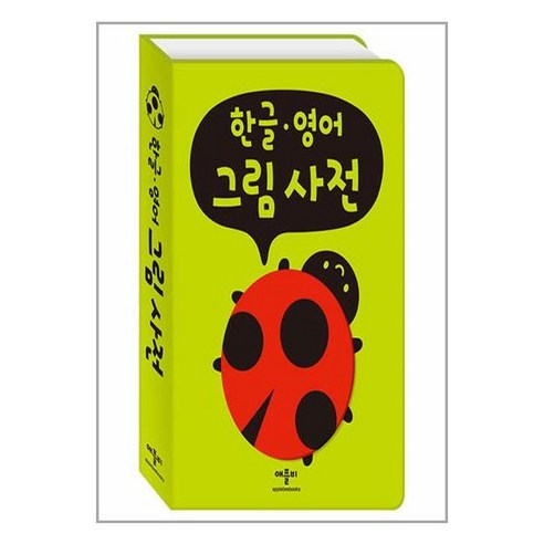예쁜 공주 첫 영어 사전: 동사 형용사, 글송이 Best Top5 17 아이와함께 한글영어 그림 사전 애플비