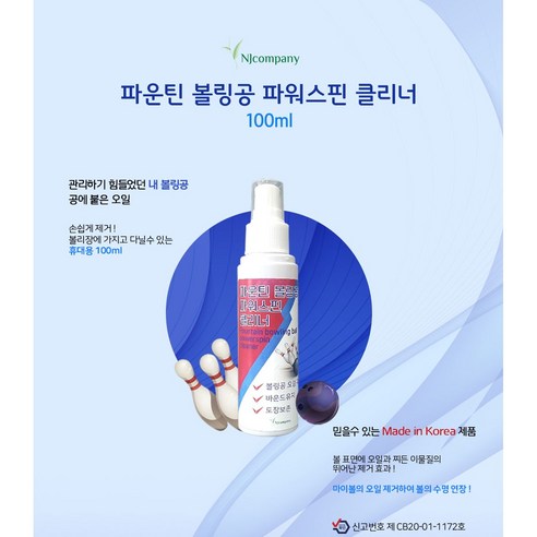 파운틴볼링공 클리너 볼링공 볼링볼 관리 세척제 볼크리너 볼링용품 100ml, 1개, 단일