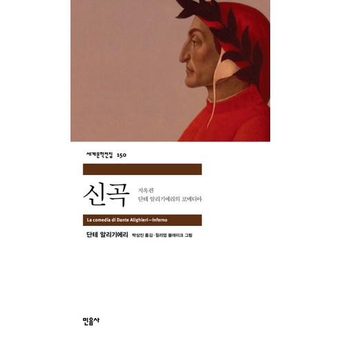 신곡: 지옥편, 민음사, <단테 알리기에리> 저/<박상진> 역/<윌리엄 블레이크> 그림
