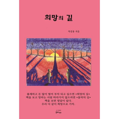 희망의 길, 한비CO, 탁길용(저),한비CO,(역)한비CO,(그림)한비CO