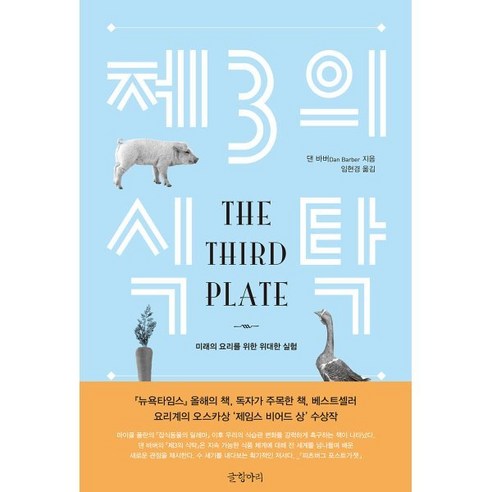 제3의 식탁:미래의 요리를 위한 위대한 실험, 글항아리, 댄 바버 저/임현경 역