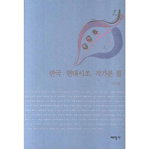한국 현대시조 작가론 3, 태학사, 이지엽