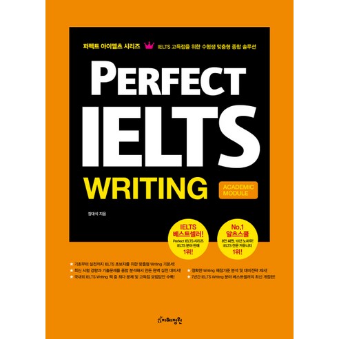 Perfect IELTS Writing: Academic Module, 지혜정원, 퍼펙트 아이엘츠 시리즈