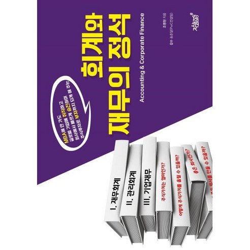 회계와 재무의 정석:MBA에 안 가도 글로벌 기업에 취직하고 회사에서 빠르게 승진하며 주식투자로 부자까지 되게 해 주는 - 국내도서 | 쿠팡