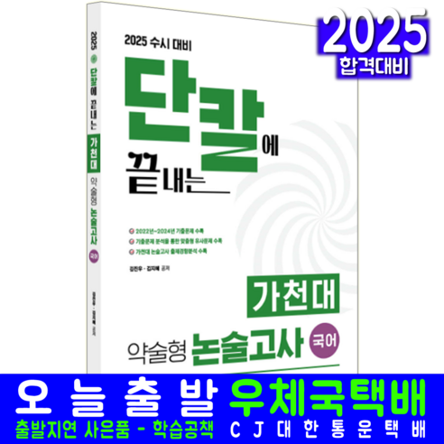 가천대 약술형 논술고사 국어 교재 책 수시대비 김진우 김지혜 2025