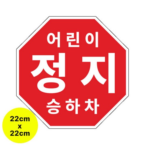 라쿤마켓 어린이정지표시 스티커 5종 20cm 22cm 25.5cm 27.5cm 33cm 어린이정지 차량용 부착형스티커 스쿨버스 통학버스, 1개, 02_22cm X 22cm