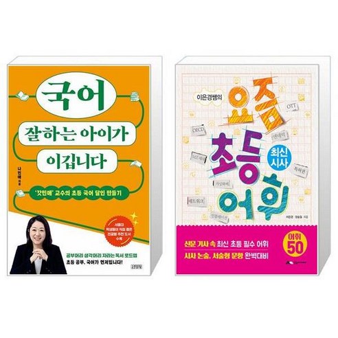 국어 잘하는 아이가 이깁니다 + 이은경쌤의 요즘 초등 어휘 : 최신 시사 (마스크제공)