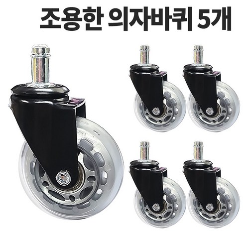 너무조용한 의자바퀴 2인치 2.5인치 3인치 4인치 5개입, 2인치 AH2인치R11, 1세트, 투명회색