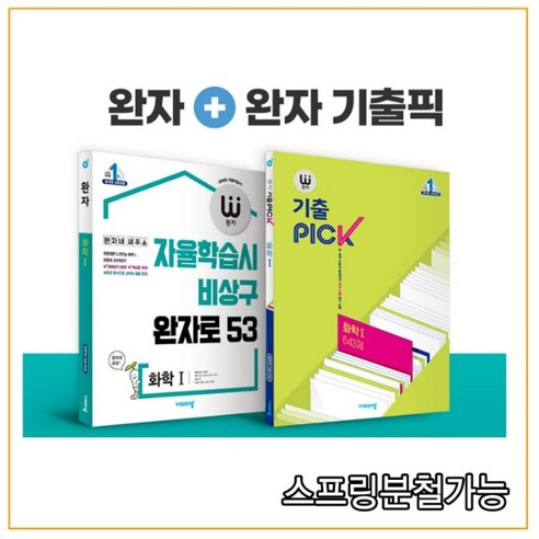 비상 완자 내신 1등급 세트 화학I(완자+완자 기출픽), 4권으로 （선택시 취소불가）