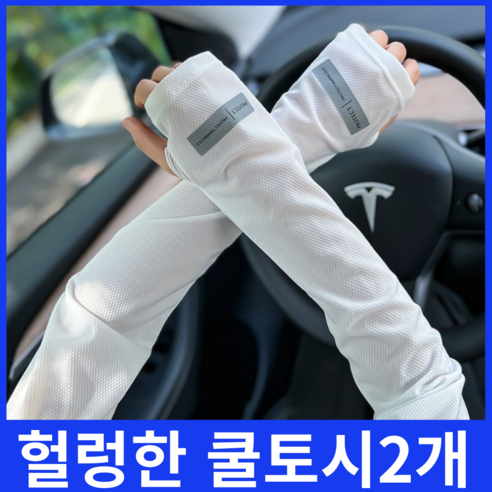 루즈핏 쿨토시 헐렁한 냉감 여름 팔토시 자외선차단 남녀공용, 2개, 화이트