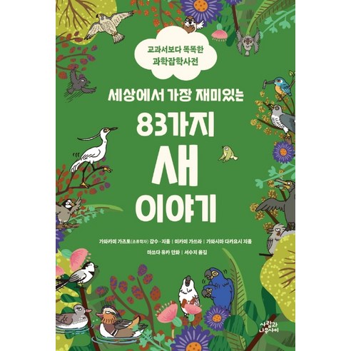 세상에서 가장 재미있는 83가지 새 이야기:교과서보다 똑똑한 과학잡학사전, 사람과나무사이, 가와카미 가즈토
과학/공학 세상에서 가장 재미있는 83가지 새 이야기:교과서보다 똑똑한 과학잡학사전, 사람과나무사이, 가와카미 가즈토
과학/공학