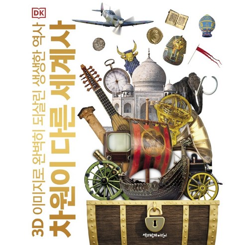 알사탕 + 알사탕 제조법 백희나 그림책 세트 전 2권, 알사탕+알사탕 제조법, 스토리보울 세계대전책 11 차원이 다른 세계사:3D 이미지로 완벽히 되살린 생생한 역사, 책과함께어린이, DK 지식백과 편집위원회
