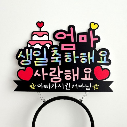 생일축하 머리띠 토퍼 남편생일이벤트 와이프생일이벤트, 엄마, 1개