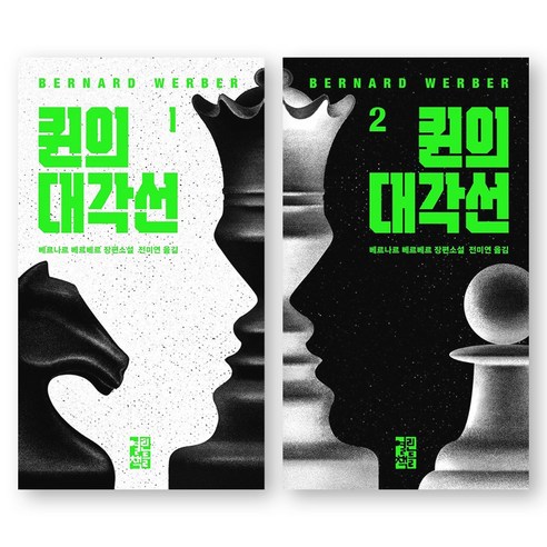 퀸의 대각선 (베르나르 베르베르 소설) 1-2권 세트 (전2권) 열린책들