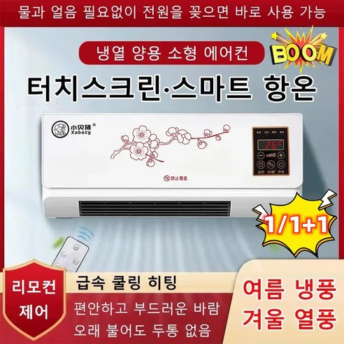 독일 미니 벽걸이식 에어컨 휴대용 미니 벽걸이 온풍기 벽걸이에어콘리어 (냉방&난방), 1800W, 화이트