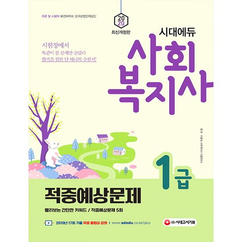 시대에듀사회복지사 1급 적중예상문제(2020):, 시대고시기획