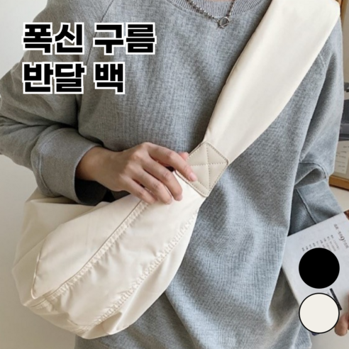 OMIK 폭신 구름 크로스백 가벼운 반달 숄더백 호보백