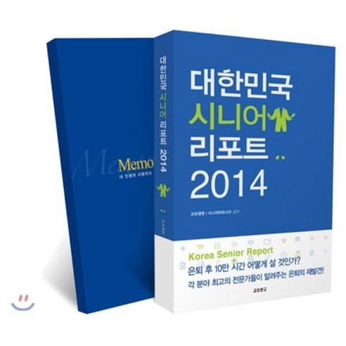 대한민국 시니어 리포트 2014 메모리얼 노트 세트, 교보문고, 교보생명,시니어파트너즈 공저 시니어트렌드2024 Best Top5