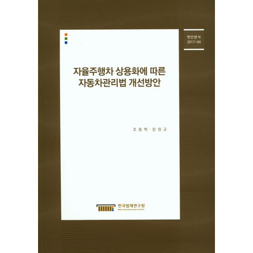 자율주행차 상용화에 따른 자동차관리법 개선방안, 한국법제연구원, 조용혁,장원규 공저