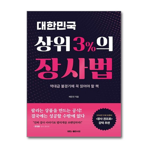 대한민국 상위 3%의 장사법 (사은품제공), 배문진, 대한출판사