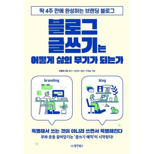 블로그 글쓰기는 어떻게 삶의 무기가 되는가:딱 4주 만에 완성하는 브랜딩 블로그, 동양북스, 로미, 신은영, 윤담, 주얼송