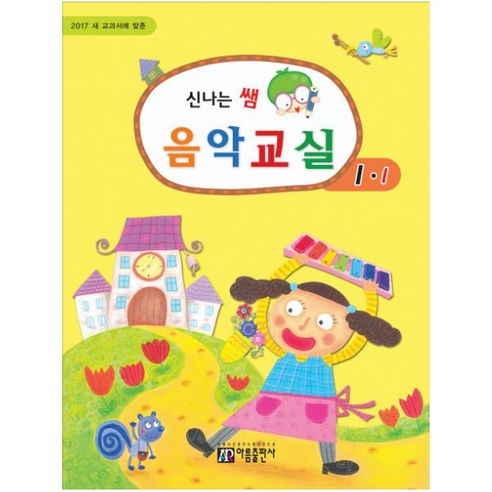 [아름] 새 교과서에 맞춘 신나는 쌤 음악교실 1-1(2017) - 건강/식생활 | 쿠팡