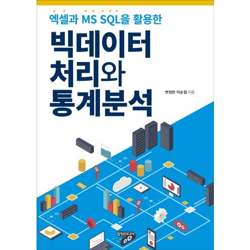 엑셀과 MS SQL을 활용한 빅데이터 처리와 통계분석, 컴원미디어 sql자격검정실전문제 Best Top5