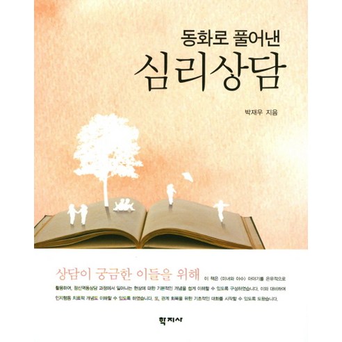 동화로 풀어낸심리상담, 학지사, 박재우 저