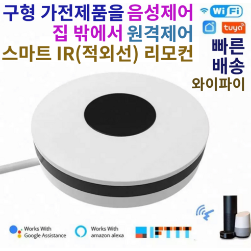 WiFi 스마트 리모컨 IR 음성제어 구글홈 알렉사 연동 원격제어 스마트 하지 않은 전자제품을 스마트 하게 iOT 아이폰 아이패드 안드로이드 호환 인공지능 TV 에어컨 히터 ...