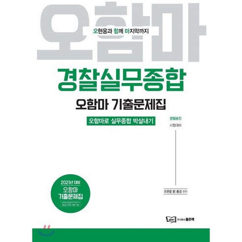 경찰실무종합 오함마 기출문제집(2021):오현웅과함께마지막까지 | 경찰승진시험대비 | 오함마로실무종합박살내기, 좋은책, 9791163482291, 오현웅 편저