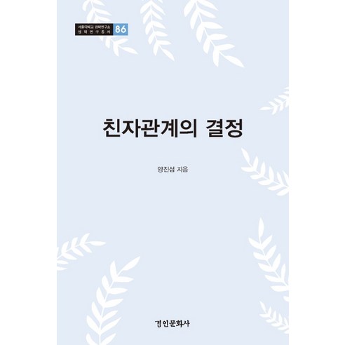 친자관계의 결정, 경인문화사