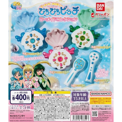 영롱한 빛깔로 피어나는 추억, 반다이 피치피치핏치 머메이드 컬렉션 가챠 5종 세트 피치피치핏치가챠