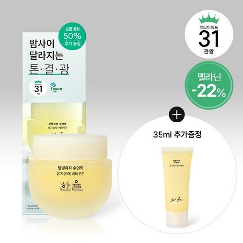 한율 달빛유자 수면팩 70ml (+35ml 증정기획) 400318, 1개