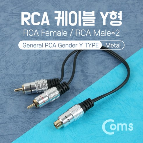 맑은 Coms RCA 케이블 Y형(F/M＊2) 25cm Metal, 1, 1개