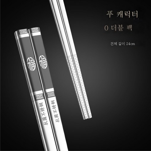 ZZJJC 316 스텐레스강 항균젓가락 홈앤뷰티 호텔 열쌍장 항균기프트방저세트, 항균 【복자】열켤레 수저