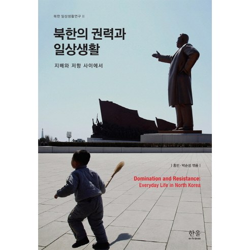 북한의 권력과 일상생활:지배와 저항 사이에서, 한울아카데미