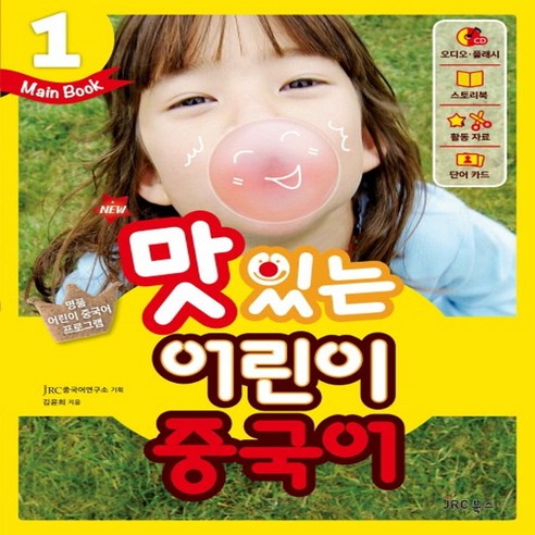 New 맛있는 어린이 중국어 1(Main Book), JRC북스